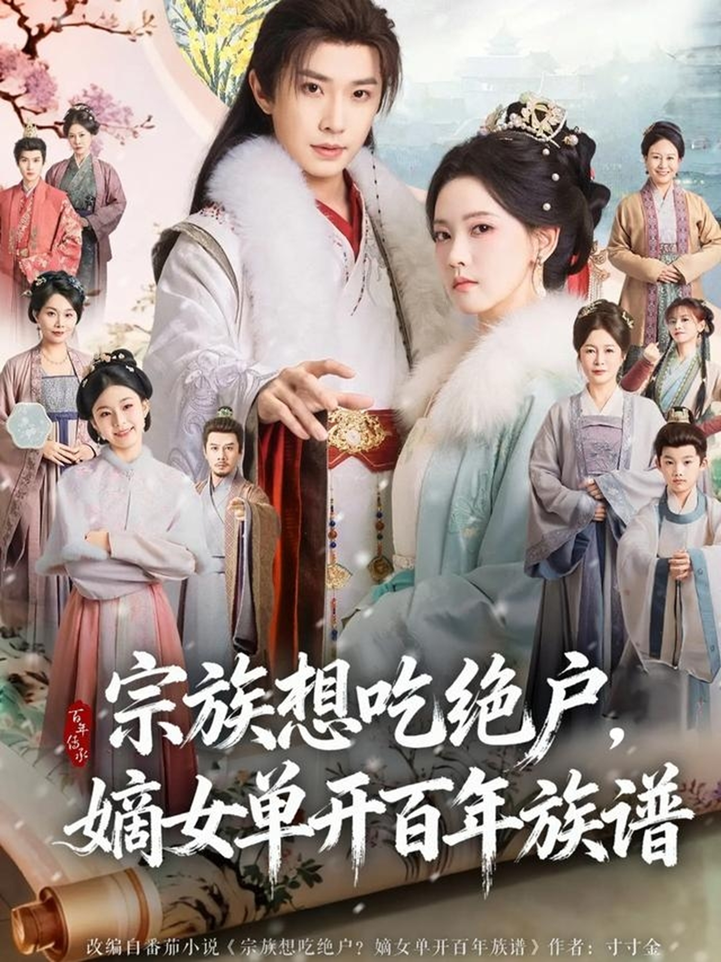 宗族想吃絕戶，嫡女單開百年族譜(全集)