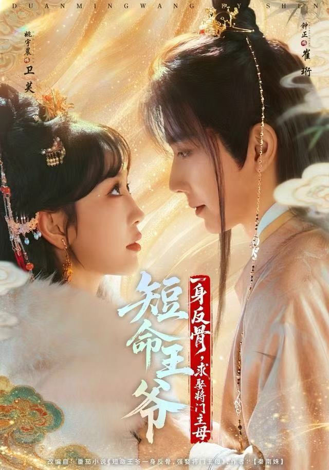 短命王爺一身反骨，求娶將門主母(全集)