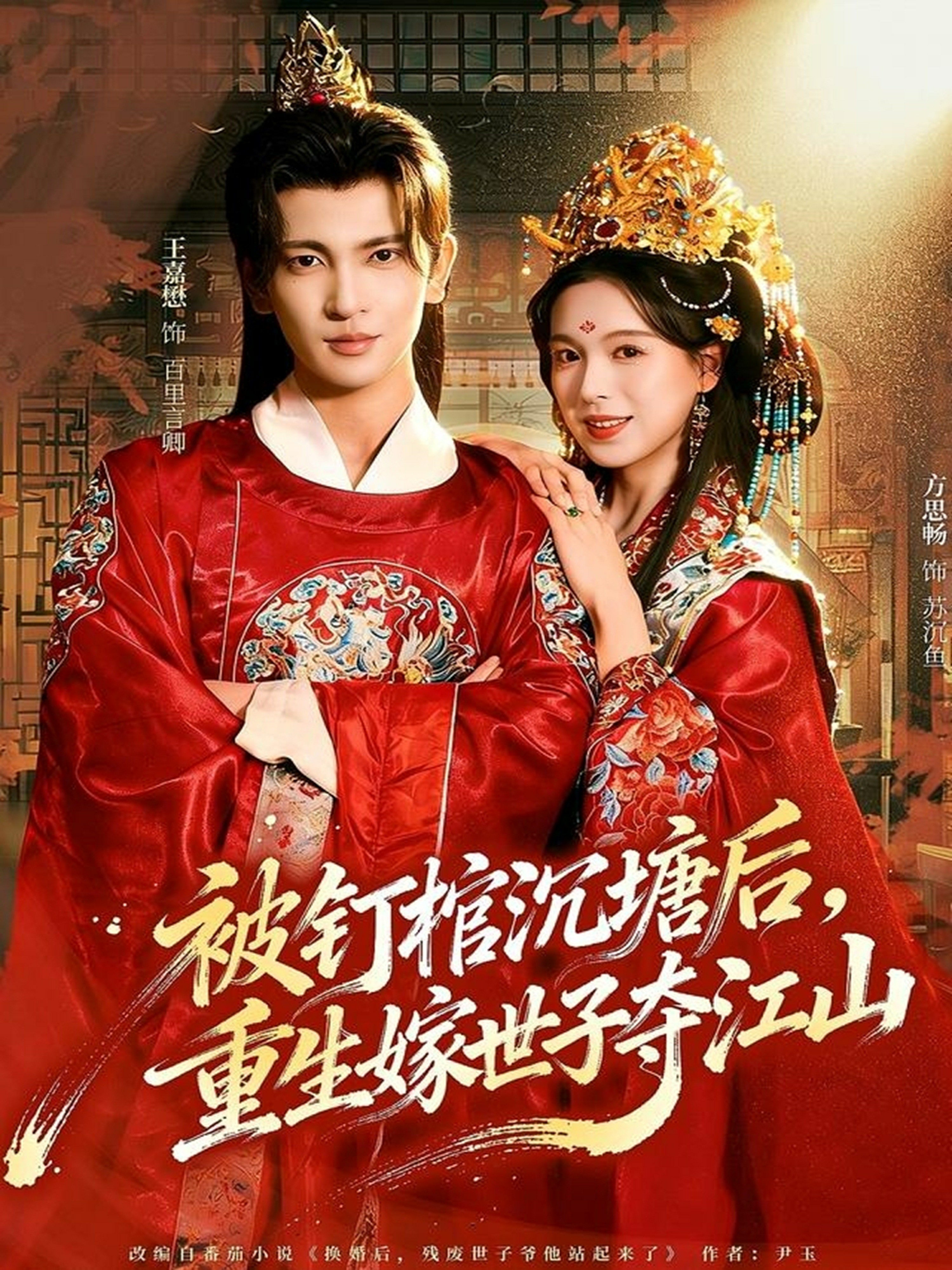 被釘棺沉塘后，重生嫁世子奪江山(全集)