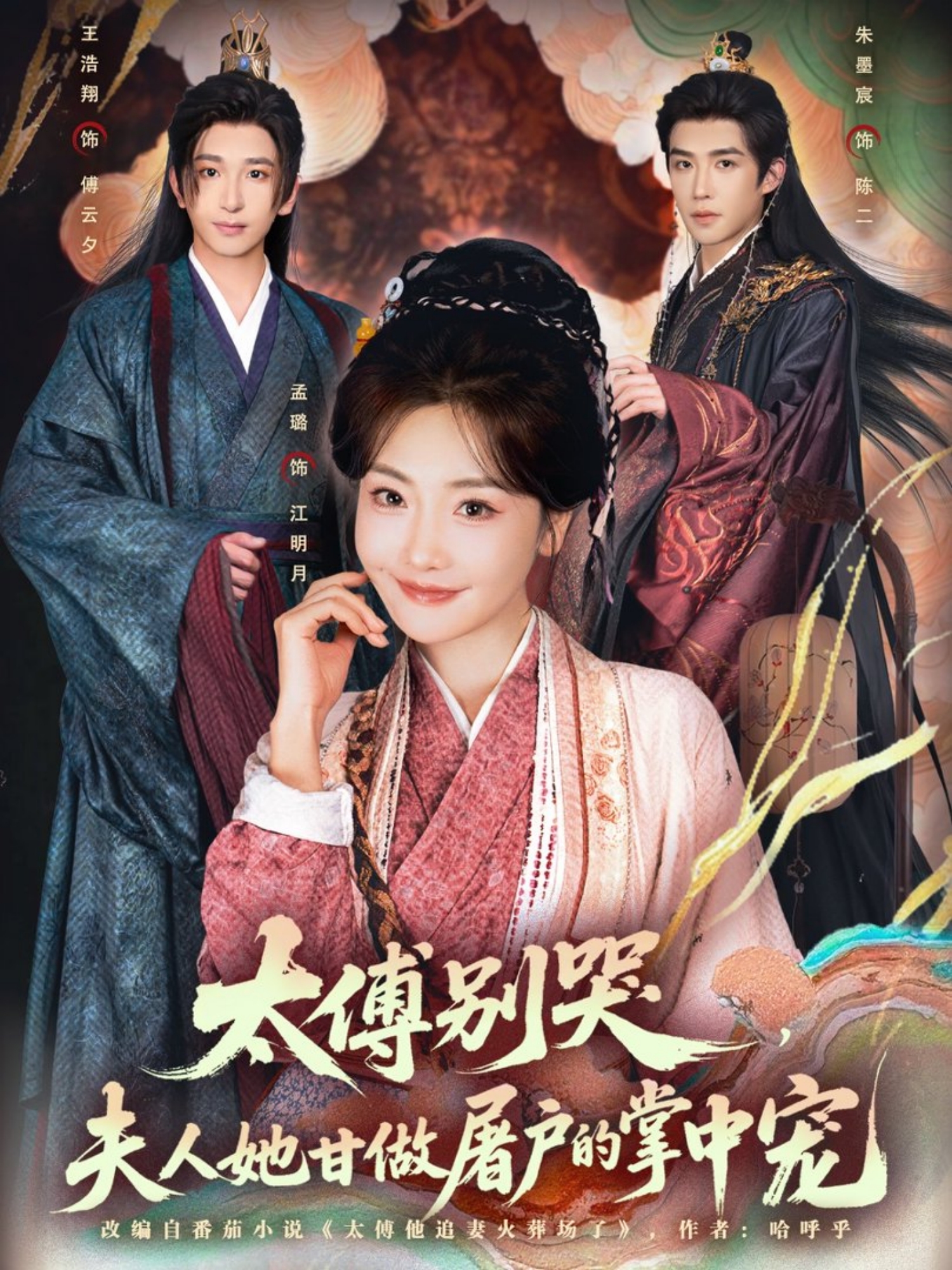 太傅別哭，夫人她甘做屠戶的掌中寵(全集)