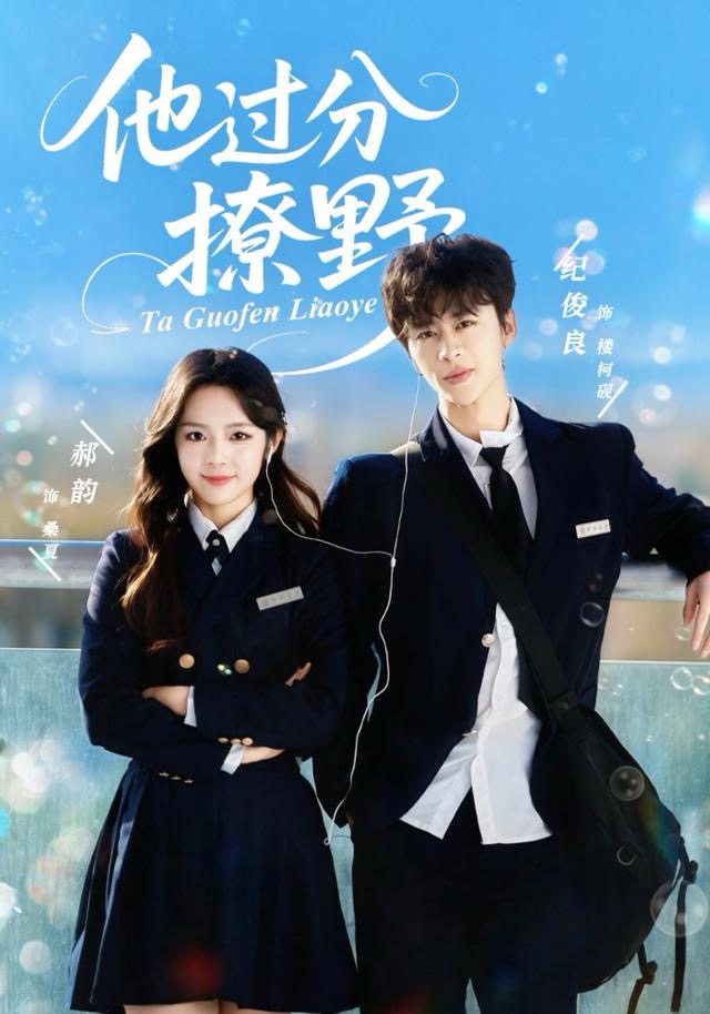 他過分撩野(全集)