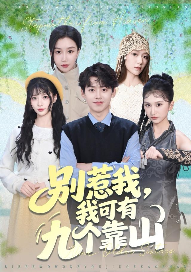 別惹我，我可有九個靠山(全集)