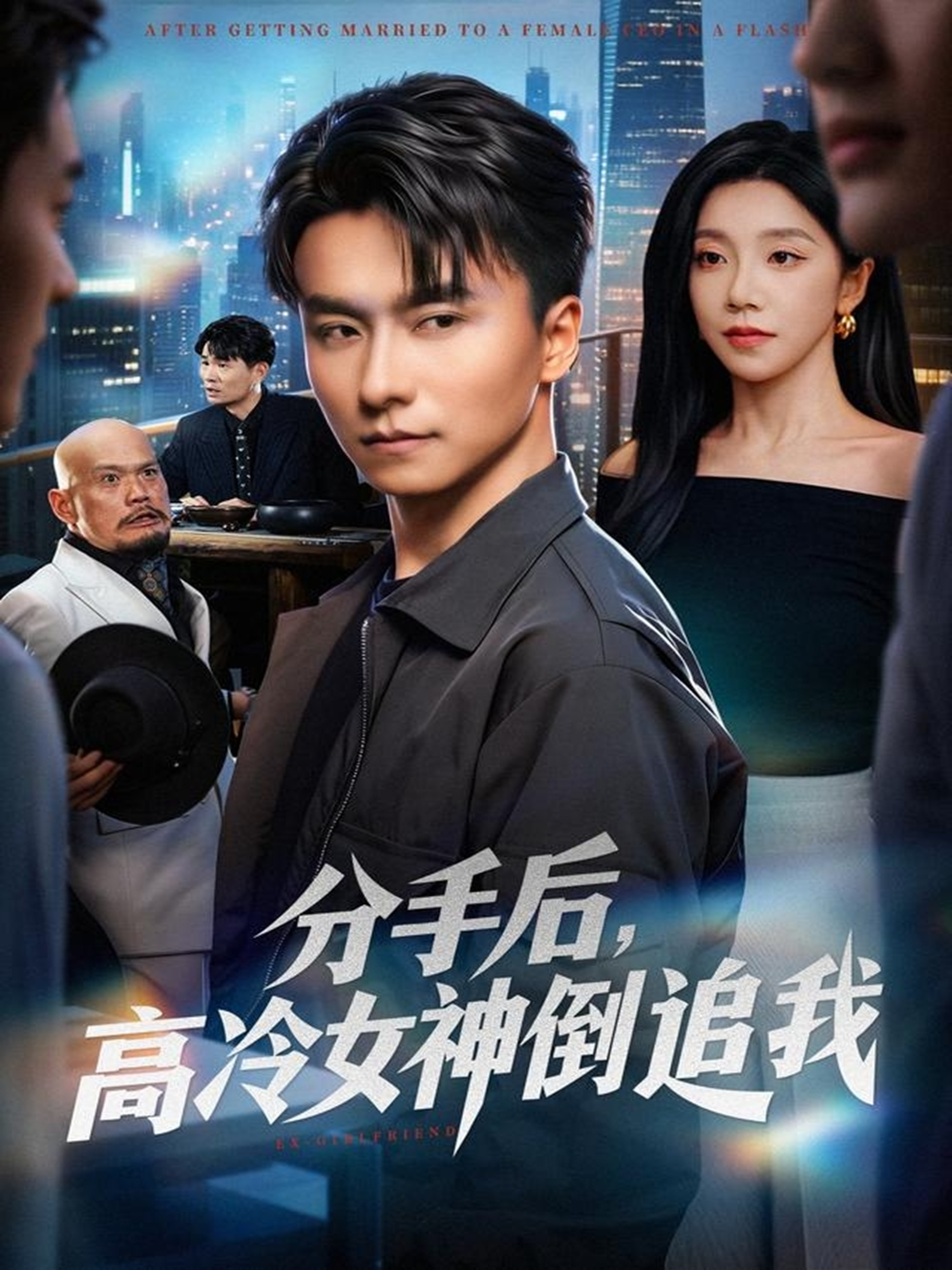 分手后，高冷女神倒追我(全集)