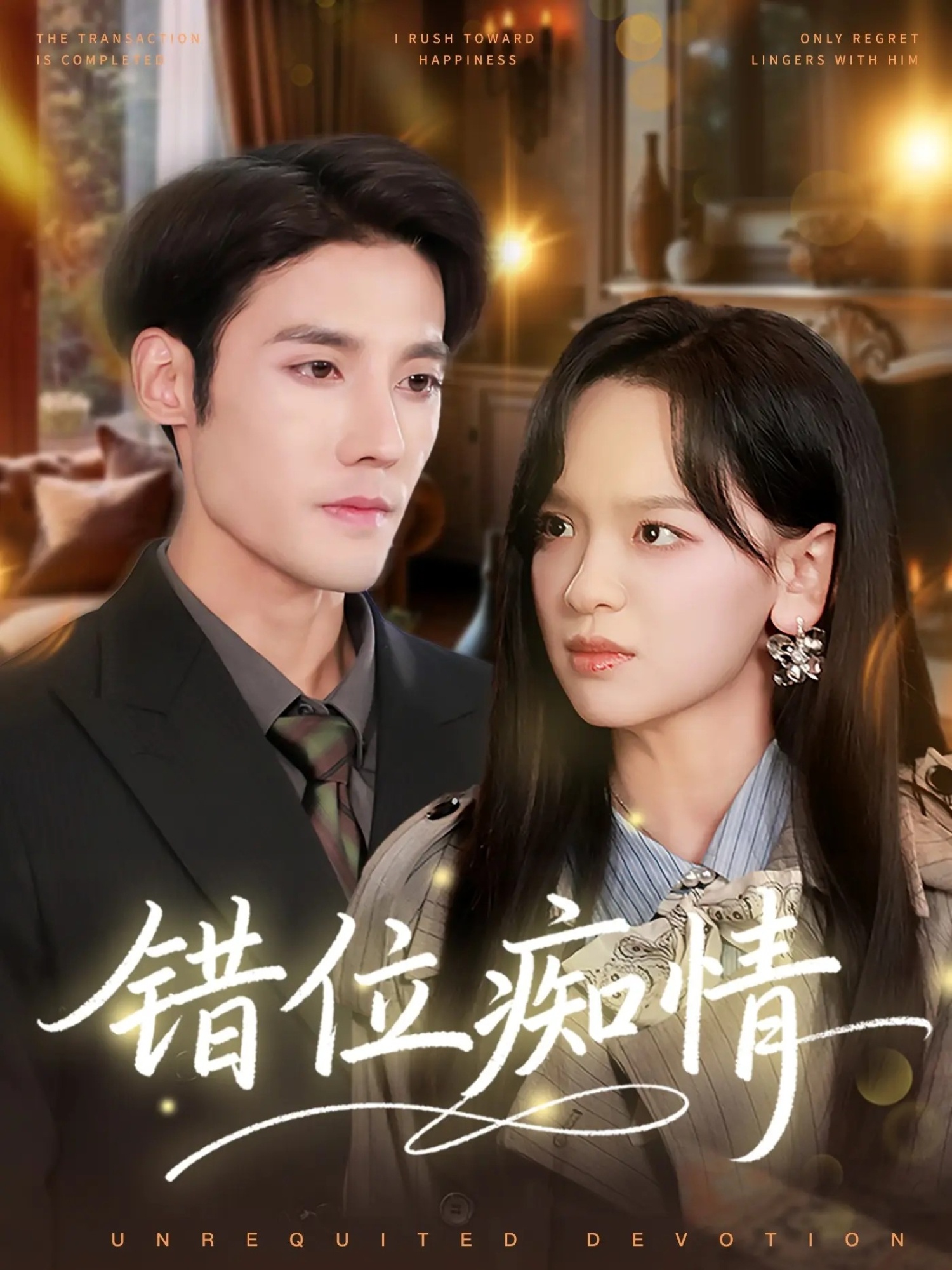 錯位癡情(全集)