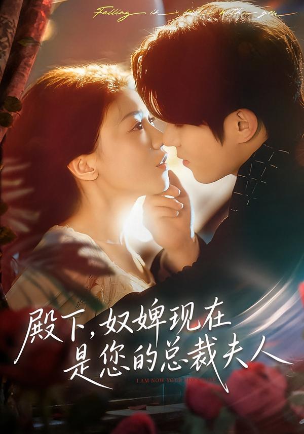 殿下，奴婢現(xiàn)在是您的總裁夫人(全集)