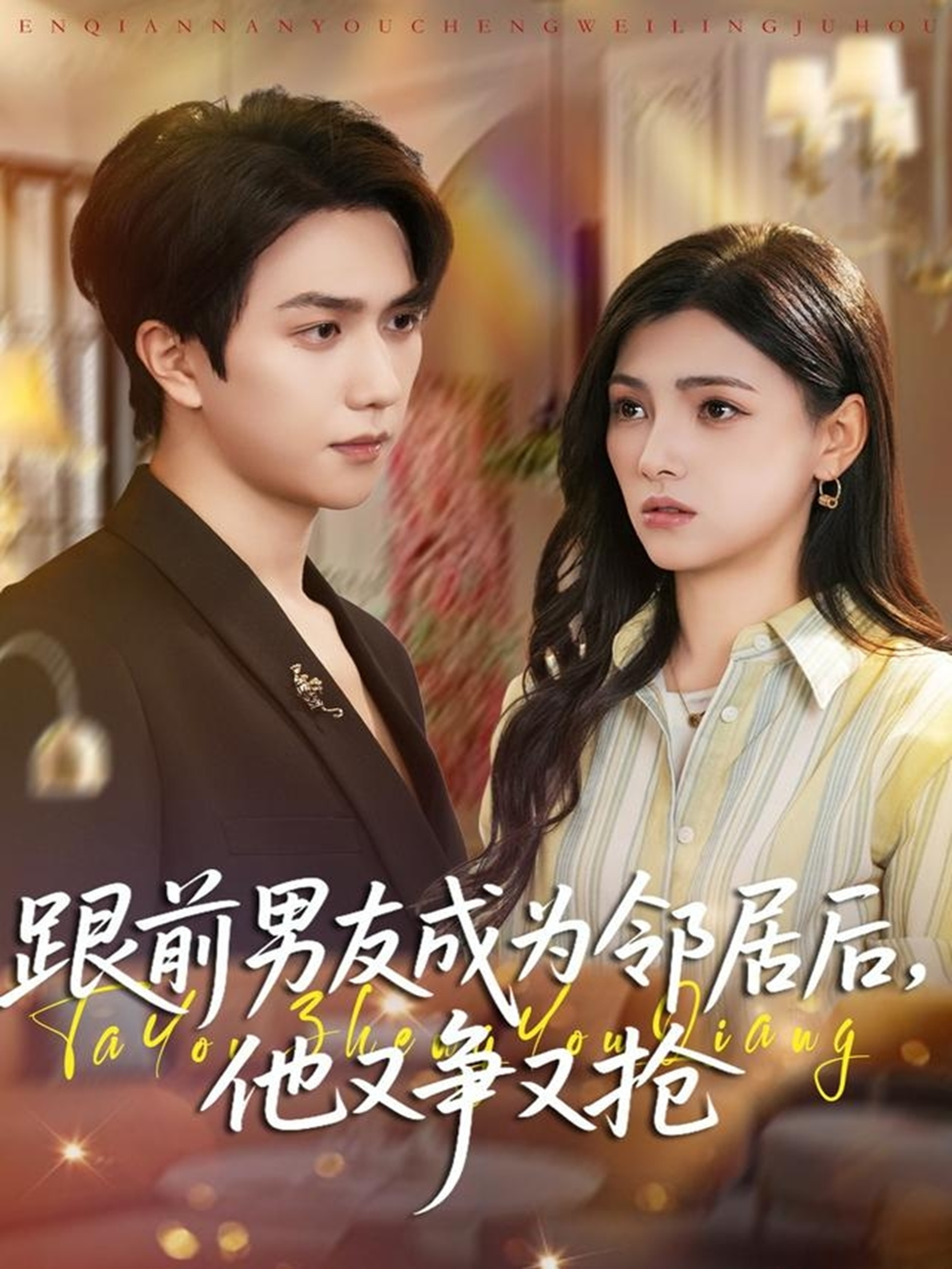 跟前男友成為鄰居后，他又爭(zhēng)又搶(全集)