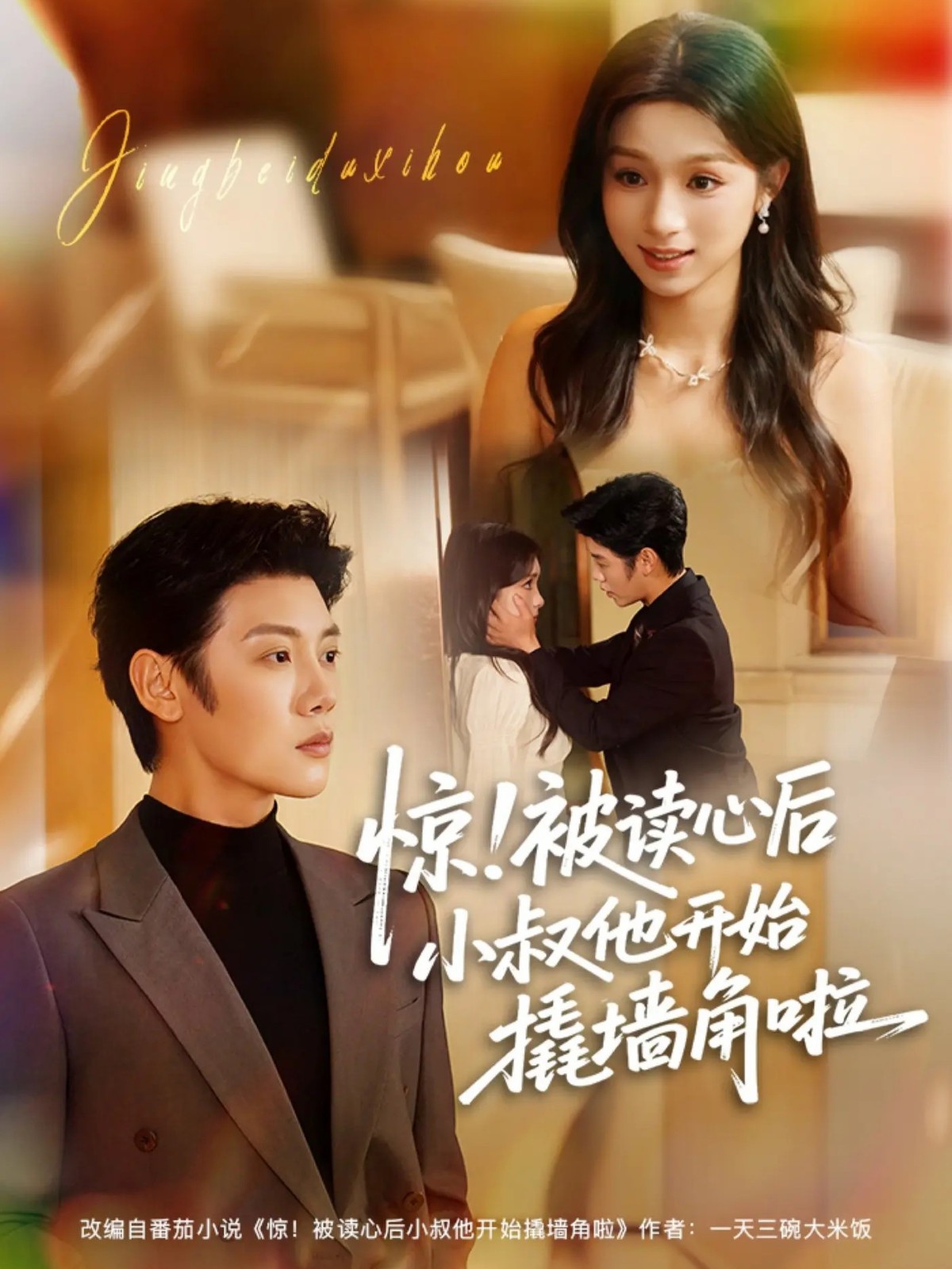 驚！被讀心后小叔他開始撬墻角啦(全集)