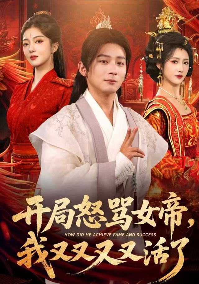 開(kāi)局怒罵女帝，我又又又又活了如意(全集)