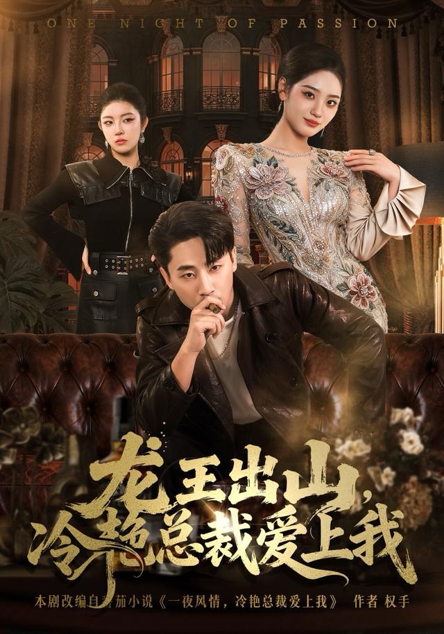 龍王出山，冷艷總裁愛上我(全集)