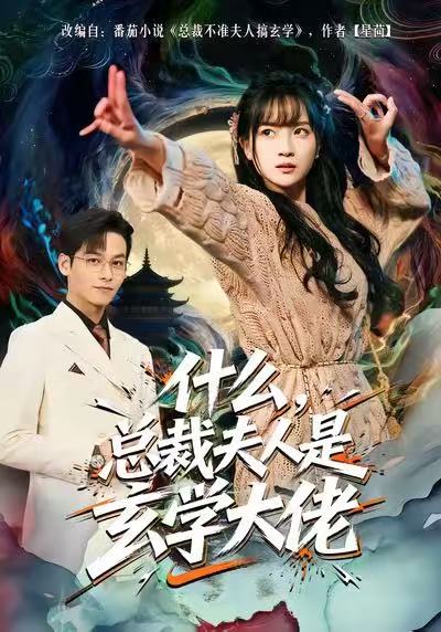 什么，總裁夫人是玄學大佬(全集)