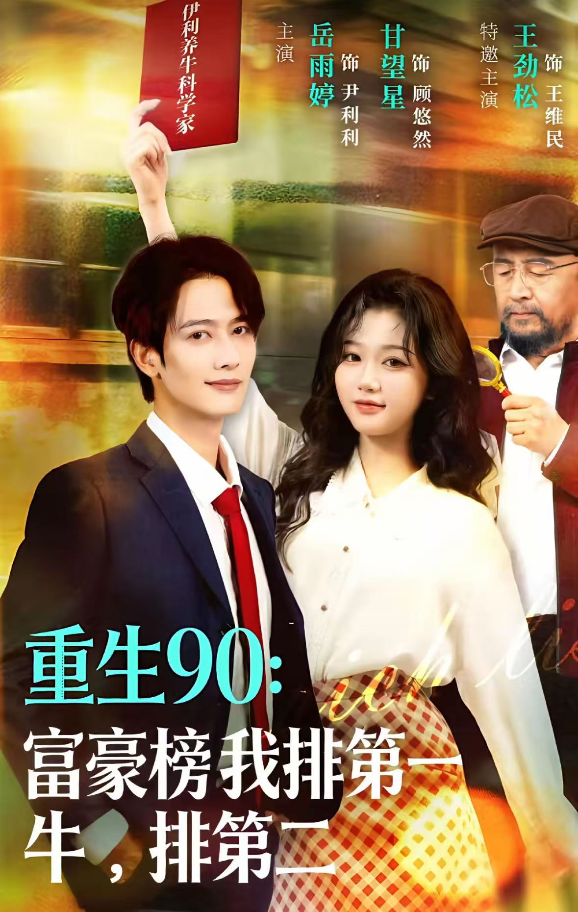 重生90：富豪榜我排第一，牛排第二(全集)