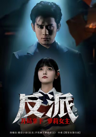 反派開局拿下蘿莉女主(全集)