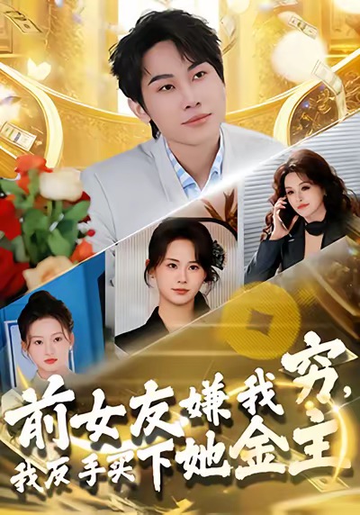 前女友嫌我窮，我反手買下她金主(全集)