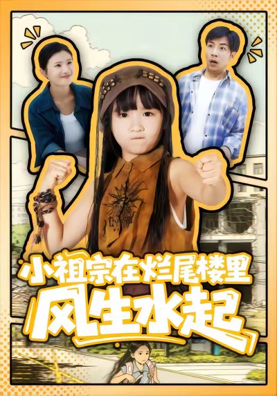 小祖宗在爛尾樓里風生水起(全集)