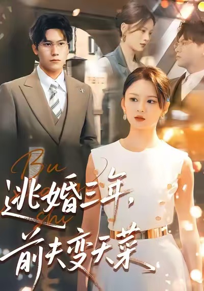 逃婚三年，前夫變天菜(全集)