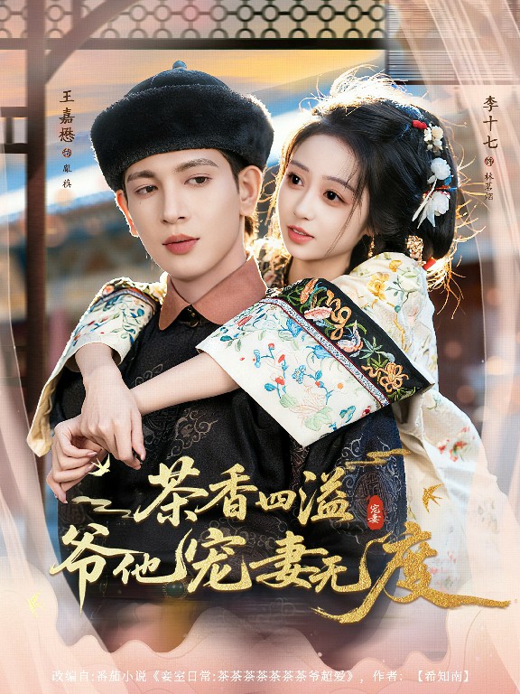 茶香四溢，爺他寵妻無度(全集)