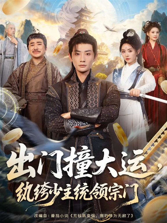 出門撞大運，紈绔少主統(tǒng)領(lǐng)宗門(全集)