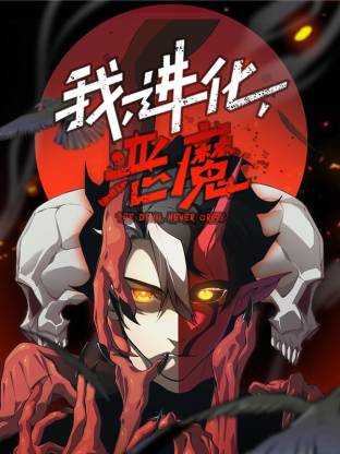 我，進化，惡魔動態(tài)漫