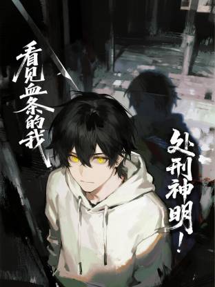 看見血條的我，處刑神明！動態(tài)漫