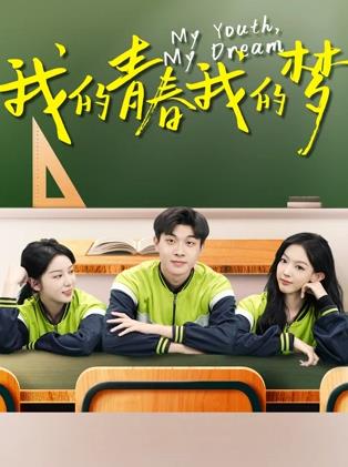 我的青春我的夢