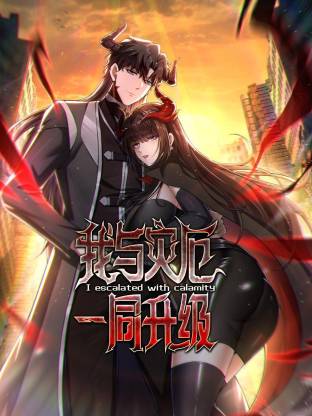 我與災厄一同升級動態(tài)漫