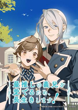 為了能長(zhǎng)久地疼愛我最喜歡的義兄，我要健康長(zhǎng)壽！