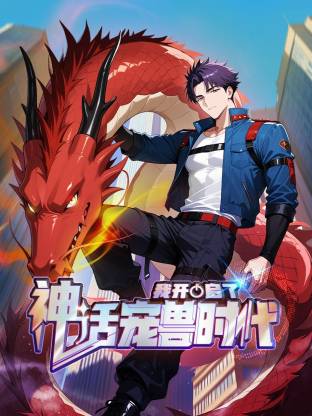 我開啟了神話寵獸時代動態(tài)漫