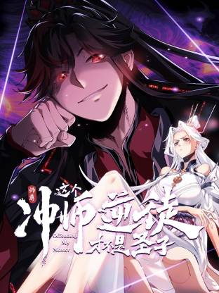 師尊：這個沖師逆徒才不是圣子動態(tài)漫