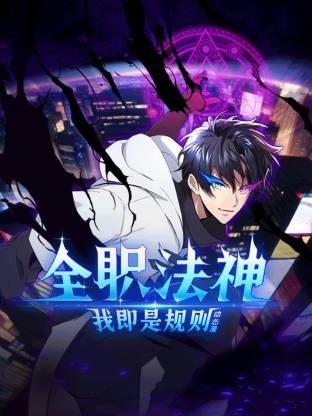 全職法神！我即是規(guī)則動(dòng)態(tài)漫
