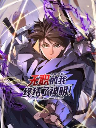 全民轉(zhuǎn)職：無職的我終結(jié)了神明！動態(tài)漫