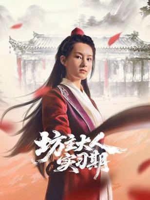 坊主大人實習期