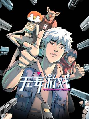 無(wú)妄游戲動(dòng)態(tài)漫