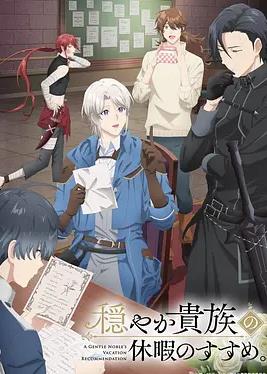 優(yōu)雅貴族的休假指南。