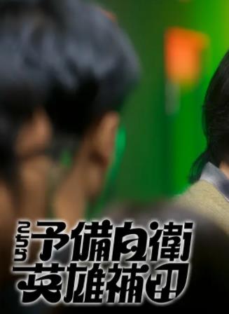 這里是預備自衛(wèi)英雄補？！