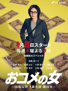 大米之女：國(guó)稅局資料調(diào)查課·雜國(guó)室