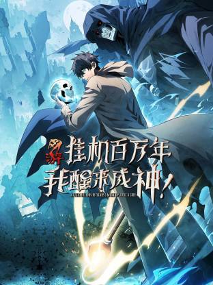 網(wǎng)游：掛機(jī)百萬年，我醒來成神動(dòng)態(tài)漫