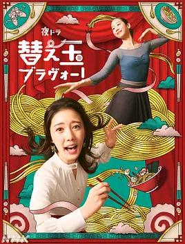 續(xù)面BRAVO！