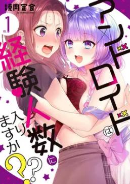 和機(jī)器人啪啪啪能算在經(jīng)驗(yàn)次數(shù)里嗎？