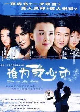 誰為我心動(dòng)(全集)