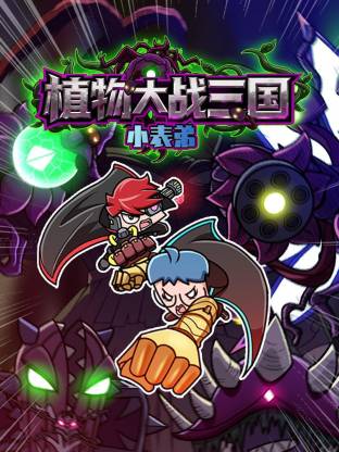 小表弟之植物大戰(zhàn)三國動(dòng)態(tài)漫