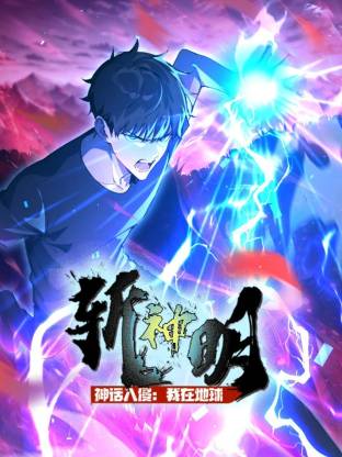 神話入侵：我在地球斬神明動態(tài)漫