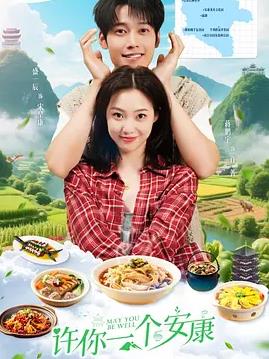 許你一個安康(全集)