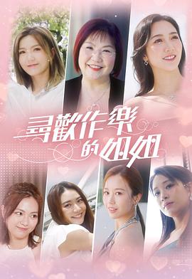 尋歡作樂的姐姐粵語