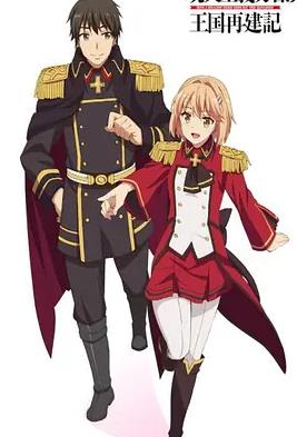 現(xiàn)實主義勇者的王國再建記第二季(全集)