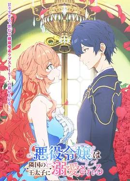 被鄰國(guó)王子溺愛(ài)的反派女主