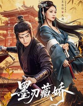 墨刃藏嬌(全集)