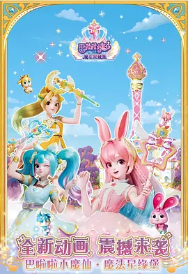 巴啦啦小魔仙之魔法星緣堡(全集)