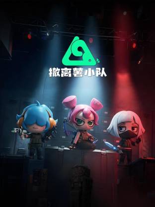 撤離薯小隊(duì)動(dòng)態(tài)漫(全集)