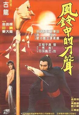 風(fēng)鈴中的刀聲