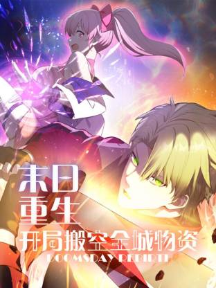 末日重生 開局搬空全城物資動(dòng)態(tài)漫